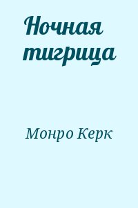 Монро Керк - Ночная тигрица