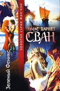 Сван Томас - Зеленый Феникс