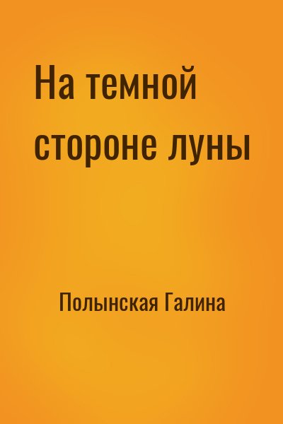 Полынская Галина - На темной стороне луны
