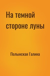 На темной стороне луны