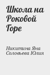 Школа на Роковой Горе