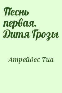 Атрейдес Тиа - Песнь первая. Дитя Грозы