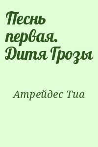 Песнь первая. Дитя Грозы