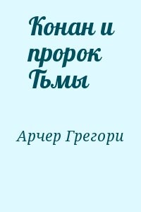 Конан и пророк Тьмы