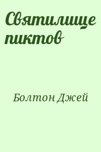 Болтон Джей - Святилище пиктов