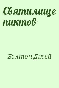 Святилище пиктов