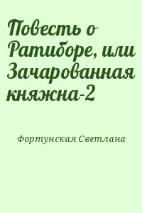 Фортунская Светлана - Повесть о Ратиборе, или Зачарованная княжна-2