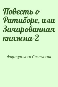 Повесть о Ратиборе, или Зачарованная княжна-2