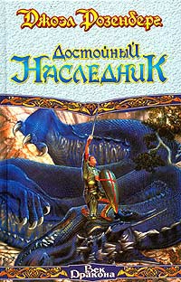 Розенберг Джоэл - Воин жив