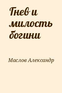 Маслов Александр - Гнев и милость богини