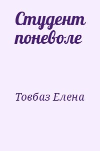 Товбаз Елена - Студент поневоле