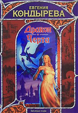 Кондырева Евгения - Дракон. Черта