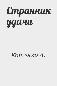 Котенко А. - Странник удачи
