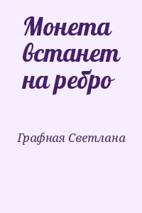 Графная Светлана - Монета встанет на ребро