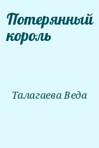 Талагаева Веда - Потерянный король