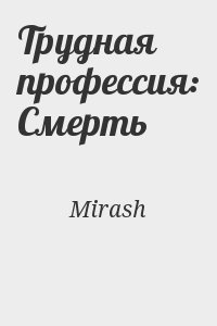 Mirash - Трудная профессия: Смерть