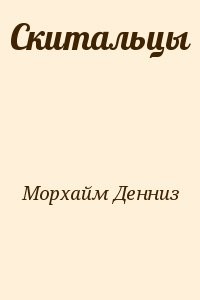 Скитальцы