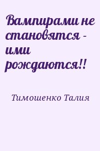 Тимошенко Талия - Вампирами не становятся - ими рождаются!!