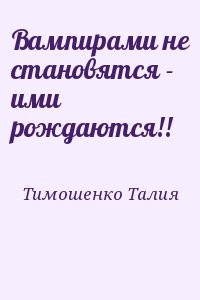 Вампирами не становятся - ими рождаются!!