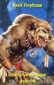 Война на личном фронте