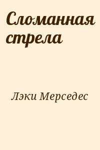 Лэки Мерседес - Сломанная стрела