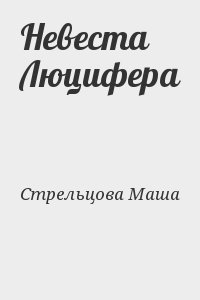 Стрельцова Маша - Невеста Люцифера