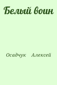 Алексей осадчук проект работяга слушать онлайн