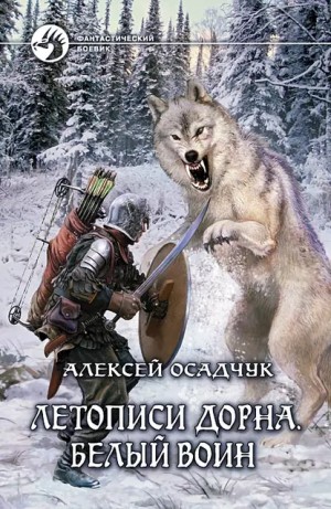 Осадчук Алексей - Белый воин
