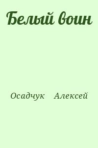 Проект работяга алексей осадчук книга