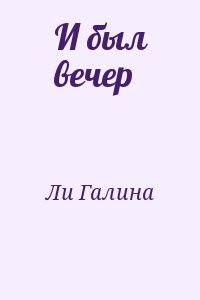 Ли Галина - И был вечер