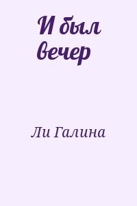 И был вечер