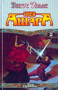 Уэллс Энгус - Гнев Ашара