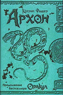 Фишер Кэтрин - Архон