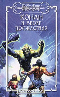 Делез Морис - Слуги паука 2. Пленники паука