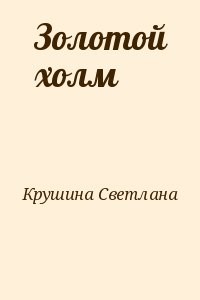 Золотой холм