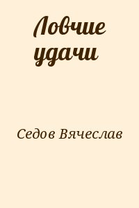 Седов Вячеслав - Ловчие удачи