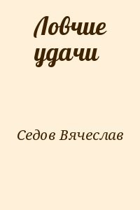 Ловчие удачи