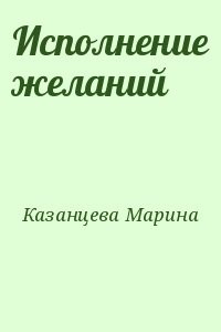 Исполнение желаний