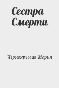 Сестра Смерти
