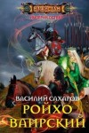 Сахаров Василий - Ройхо Ваирский