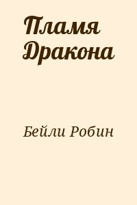 Пламя Дракона