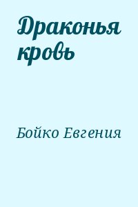 Бойко Евгения - Драконья кровь