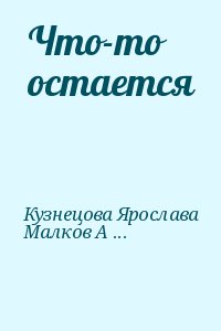 Кузнецова Ярослава, Малков Александр - Что-то остается