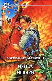 Матюхин Александр - Удел упыря