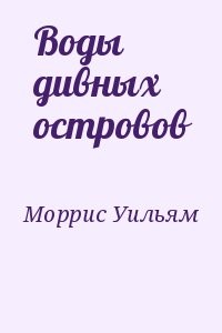 Воды дивных островов