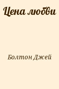 Болтон Джей - Цена любви