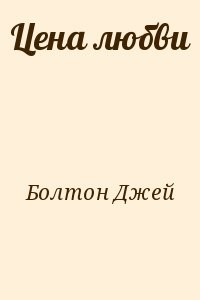 Цена любви