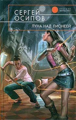 Осипов Сергей - Луна над Лионеей