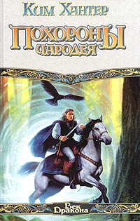 Килворт Гарри - Похороны чародея