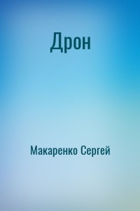 Дрон